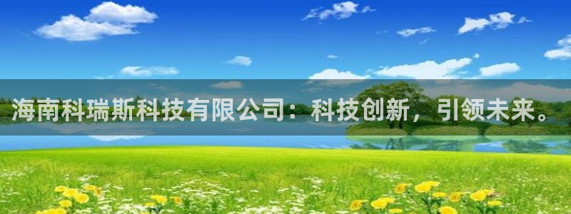 海南科瑞斯科技有限公司：科技创新，引领未来。