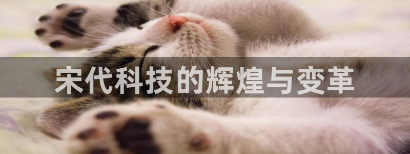 宋代科技的辉煌与变革