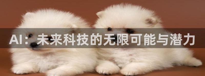 AI：未来科技的无限可能与潜力