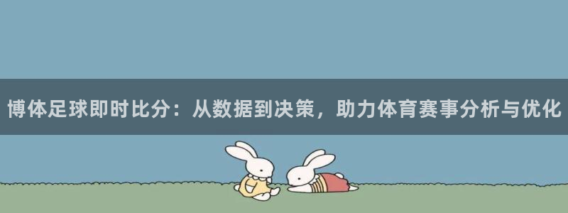 博体足球即时比分：从数据到决策，助力体育赛事分析与优化
