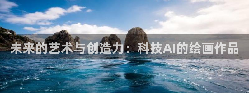 未来的艺术与创造力：科技AI的绘画作品
