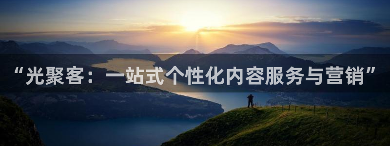 “光聚客：一站式个性化内容服务与营销”