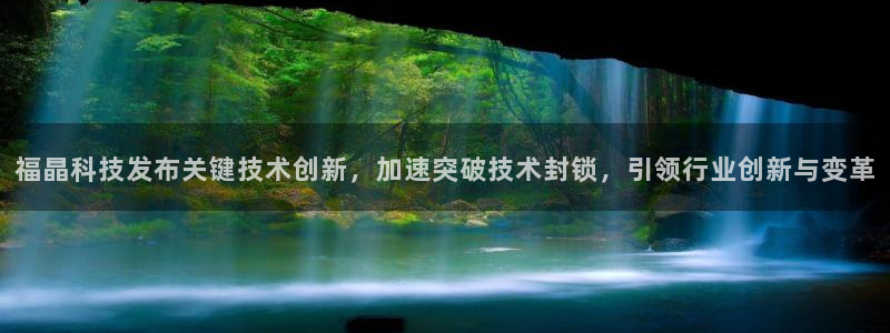 福晶科技发布关键技术创新，加速突破技术封锁，引领行业创新与变革