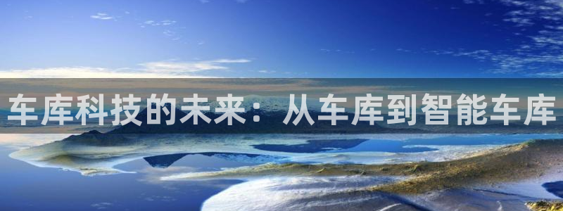 车库科技的未来：从车库到智能车库